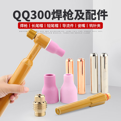 qq300风冷钨针夹短枪尾帽导流件