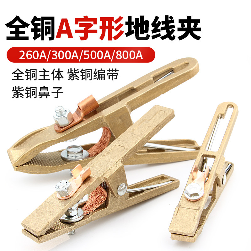 纯铜A字夹260A300A500A800A