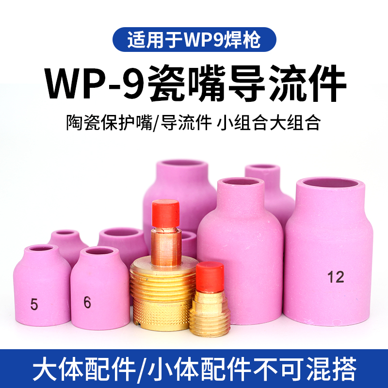 华尔佳 氩弧焊WP-9瓷嘴导流件氩弧焊枪配件瓷咀带网筛导流件喷嘴