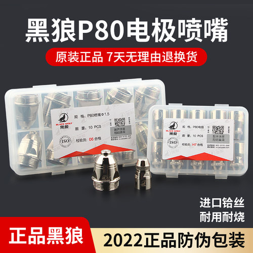 黑狼等离子割嘴P80电极喷嘴
