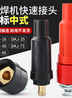 华尔佳电焊机快速插头插座中式快速接头DKJ16/35/50/70/95耦合器