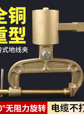 全铜接地钳C型地线夹旋转式不缠绕接地夹LQ1000A加重工业型铜夹头