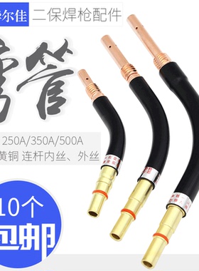 华尔佳二保焊机焊枪配件350A弯管500A紫铜鹅颈管弯杆200A500A连杆