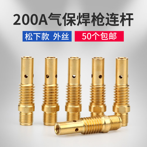 松下款200A连杆气保焊枪配件二保焊枪前接头黄铜外丝连接杆连接体