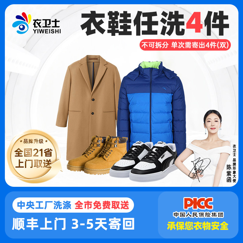 洗衣服务4件羽绒服大衣洗鞋靴顺丰上门干洗水洗全国取送衣卫士
