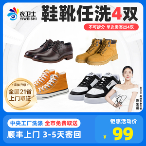 洗鞋服务4双皮鞋运动鞋雪地靴上门清洗北京上海广州杭州衣卫士