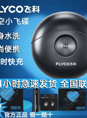 飞科剃须刀电动男士小飞碟刮胡刀水洗便携2025新款正品送男友礼物