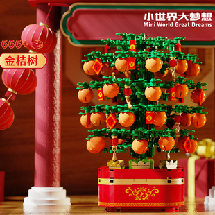 金桔树积木小颗粒橘子树儿童拼装玩具6岁以上1益智拼图男孩女孩子