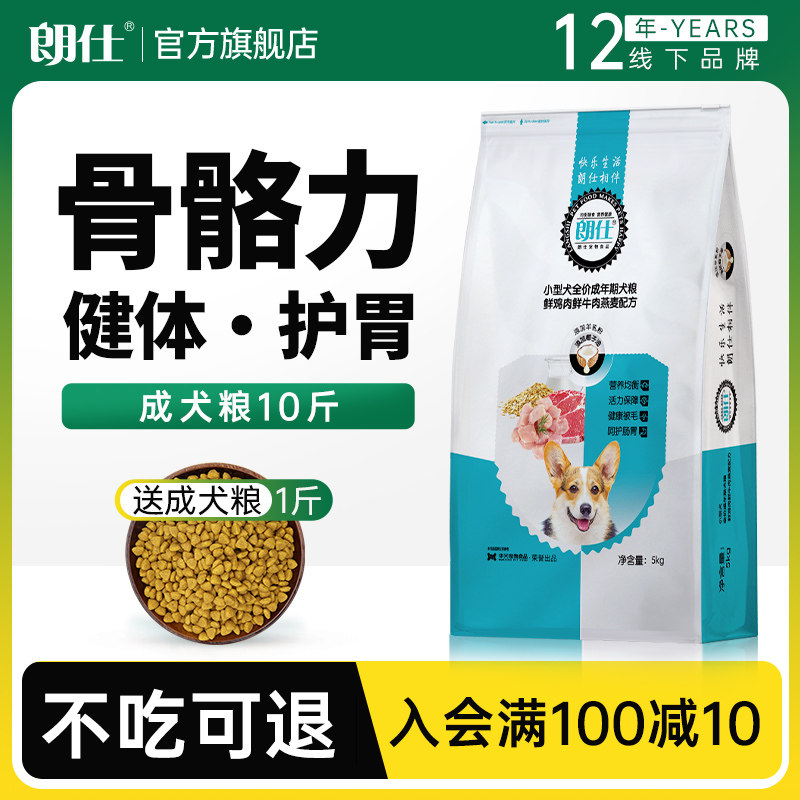 朗仕泰迪狗粮成犬专用小型犬5kg10斤博美比熊贵宾法斗美毛鲜肉粮