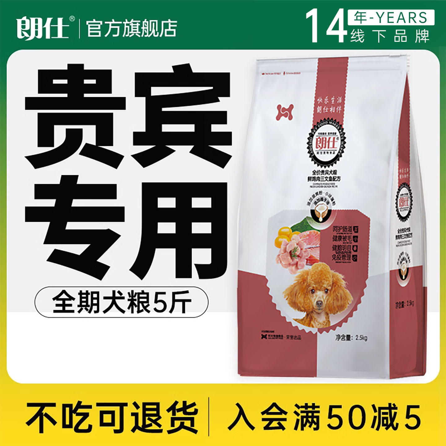 朗仕贵宾犬泰迪专用幼犬成犬狗粮2.5KG小型犬美毛亮眼护肠胃5斤装