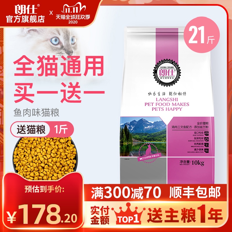 朗仕猫粮幼猫成猫10kg增肥发腮英美短通用型天然猫粮20斤顺丰加急优惠券