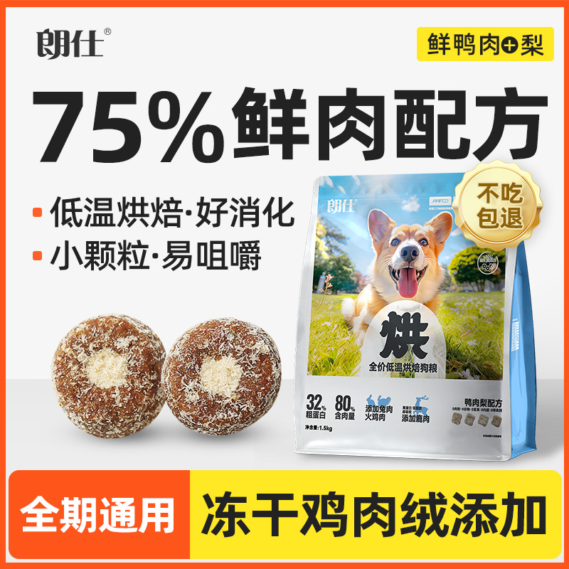 朗仕烘焙狗粮小型犬专用成犬幼犬粮鲜鸭肉梨冻干泰迪比熊博美柯基