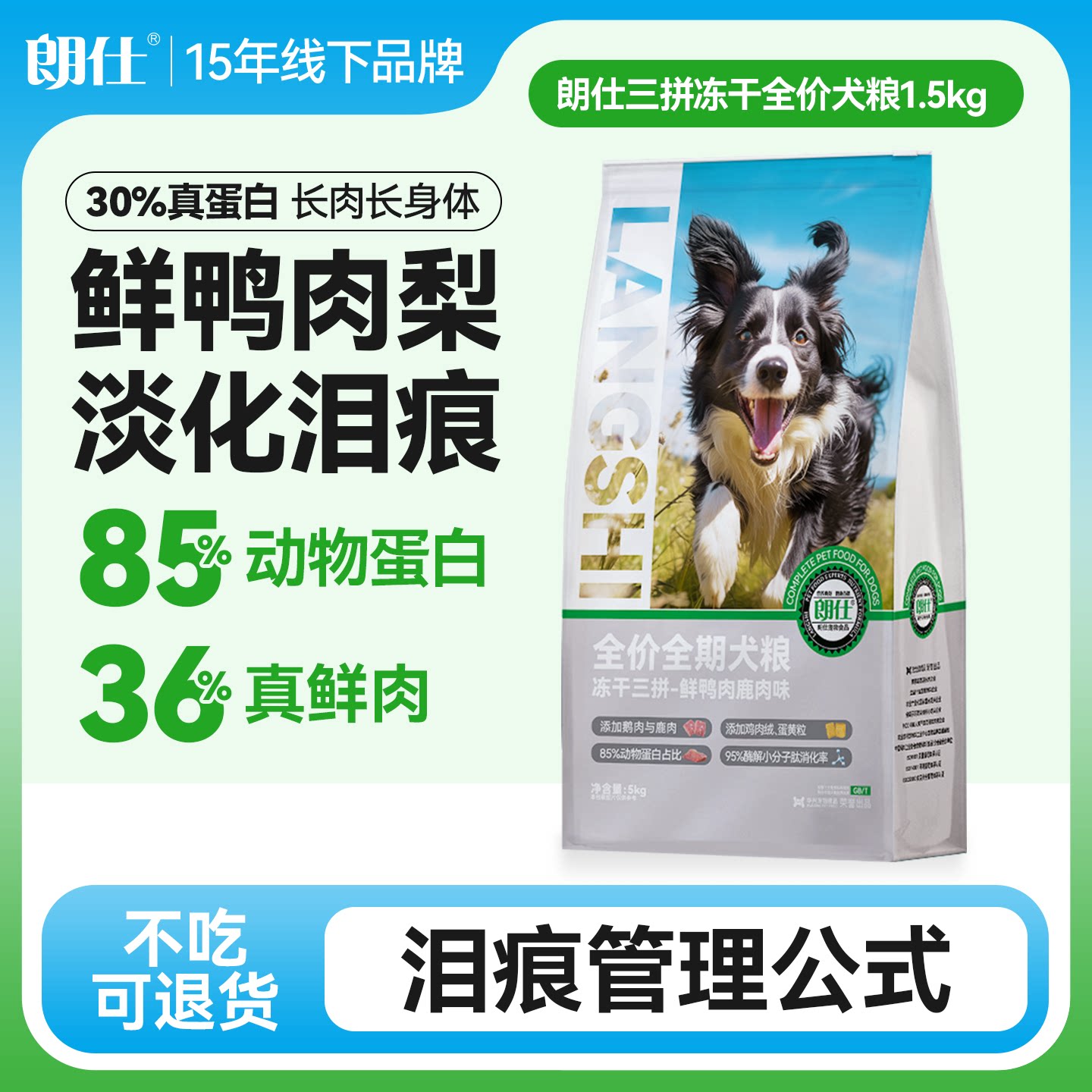 朗仕全价大型犬鸭肉梨配方狗粮