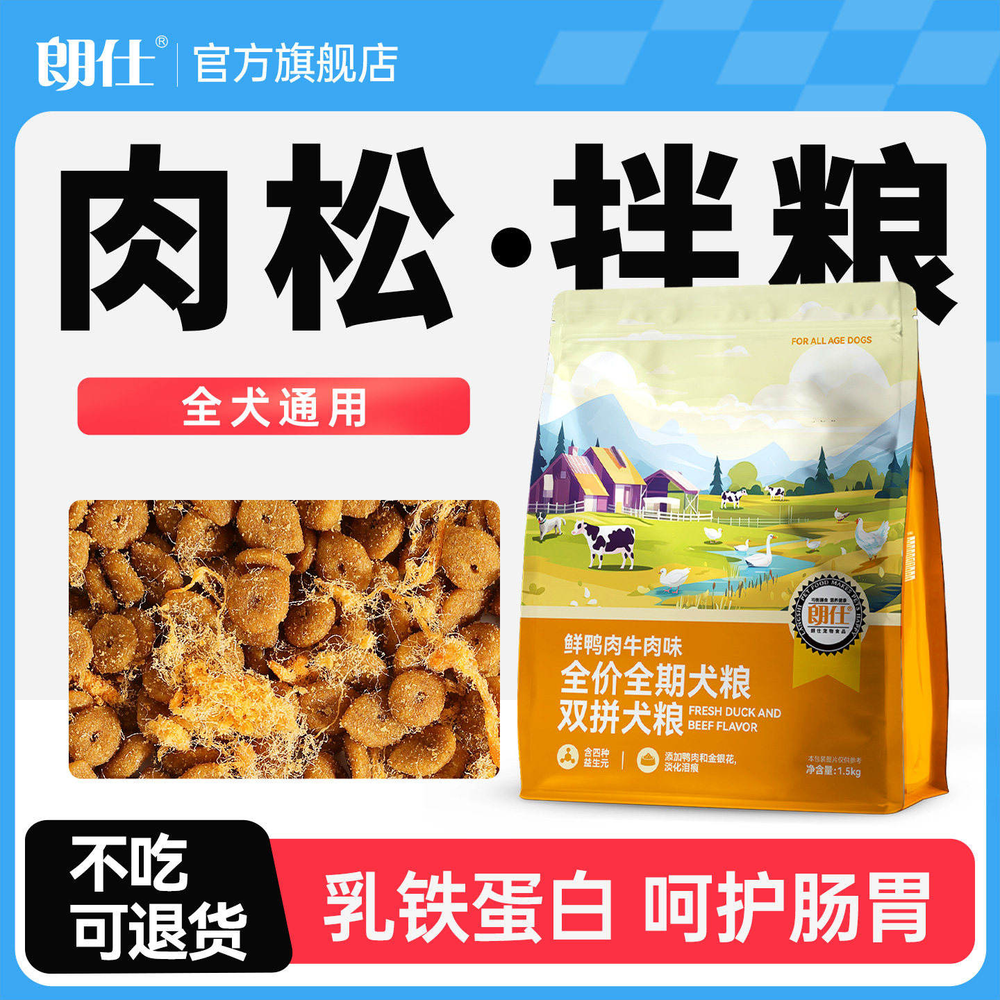 朗仕幼犬狗粮鲜肉冻干多拼1.5kg图片