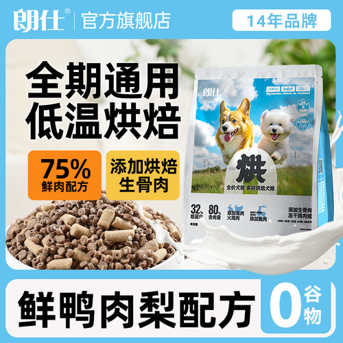 （生骨肉添加）朗仕烘焙狗粮