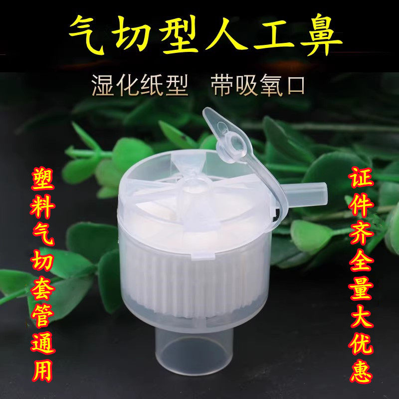 一次性使用湿热交换器过滤器气切型人工鼻带吸氧口气切套管过滤器