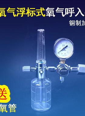 鱼跃浮标式氧气吸入器XY-98B压力流量表氧气瓶阀门开关阀医用配件