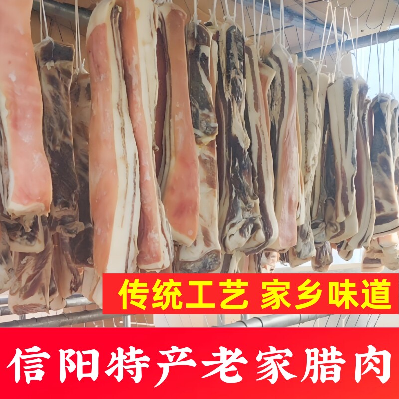 信阳特产五花腊肉自然晾晒腌制猪肉腊味美食五花腊肉食材包邮
