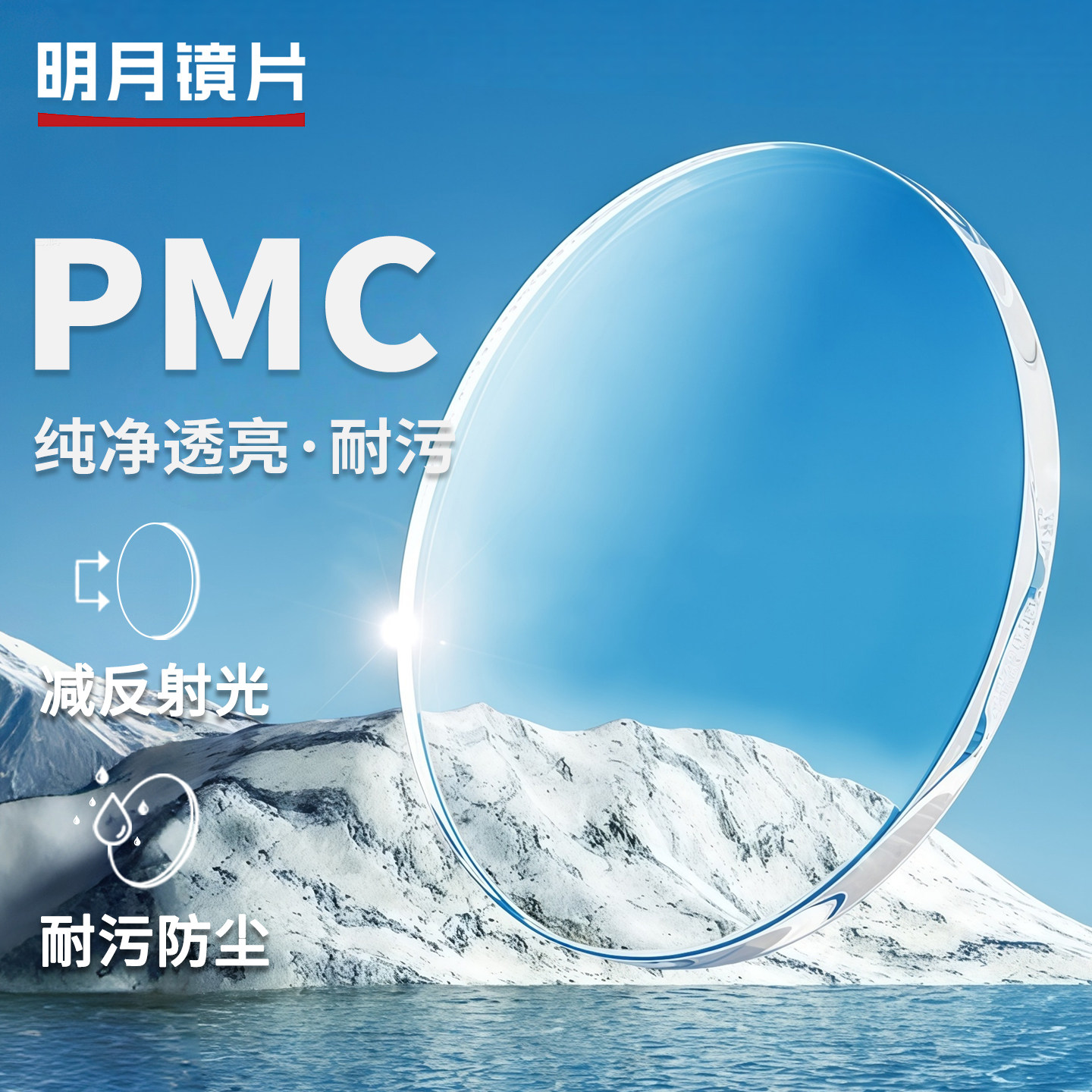 明月PMC高透光超薄近视镜片