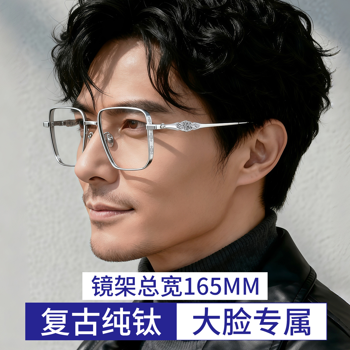 复古大脸165mm纯钛眼镜框