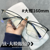 商务高级感大框160mm男胖子可配近视防蓝光纯钛复古银边半框镜架