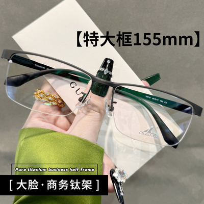 纯钛特大框155mm近视镜商务半框
