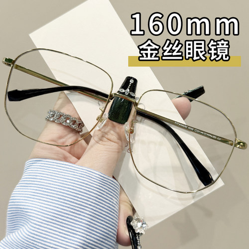 纯钛大码160mm金丝眼镜框男款
