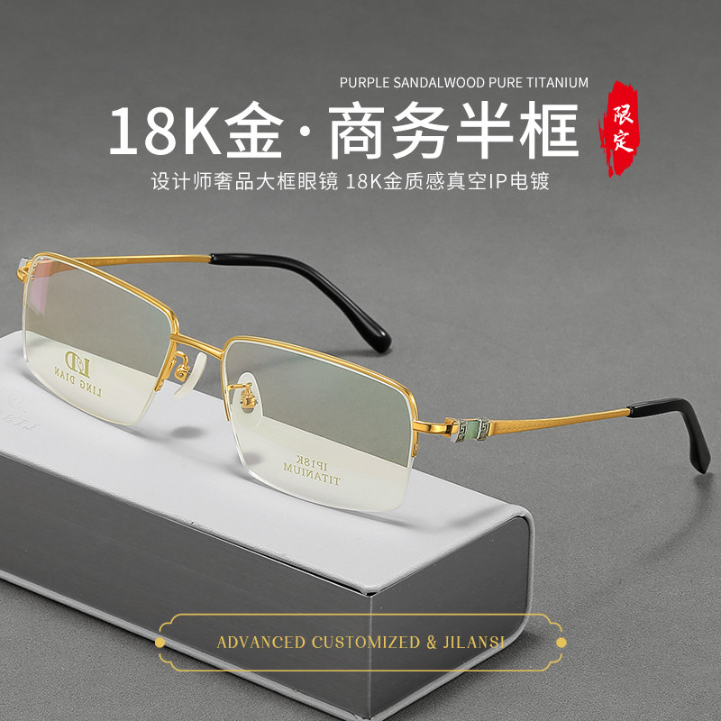 私人订制18K金丝半框眼镜男可配近视度数防蓝光超轻纯钛商务镜架