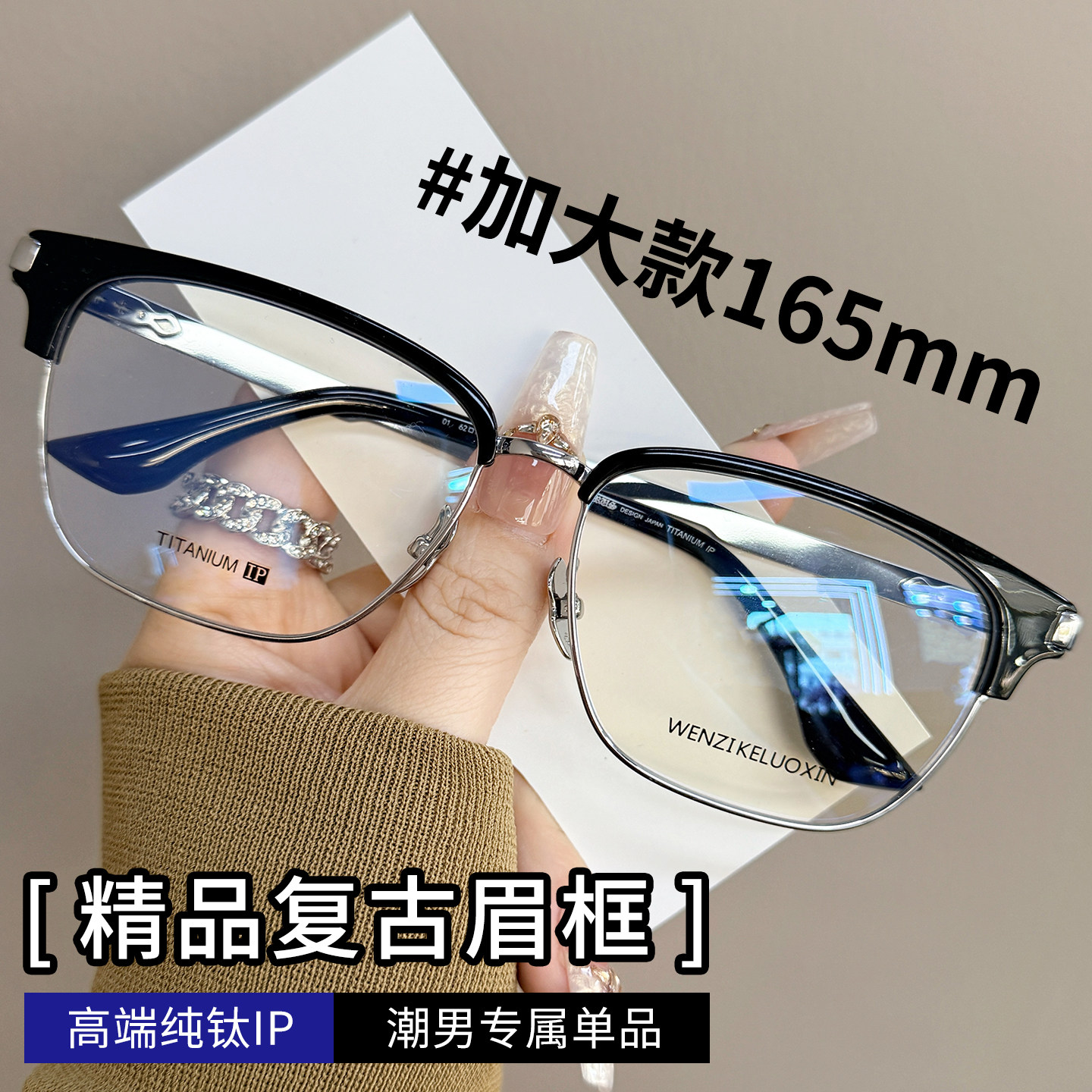复古超大款165mm眼镜男大脸纯钛眉线框可配近视度数防蓝光潮镜架