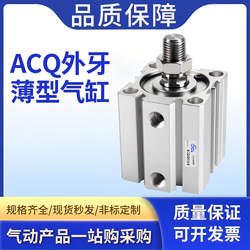 佰菲仕ACQ薄型气缸外螺纹双动