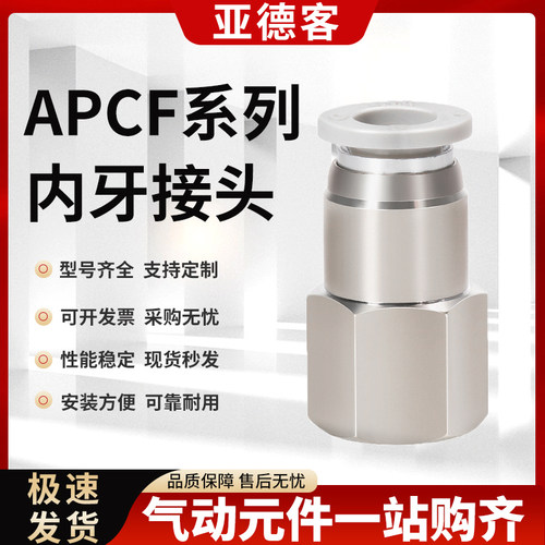 原装亚德客内螺纹直通快插接头APCF4/6/8/10/12-M5/01/02快速接头