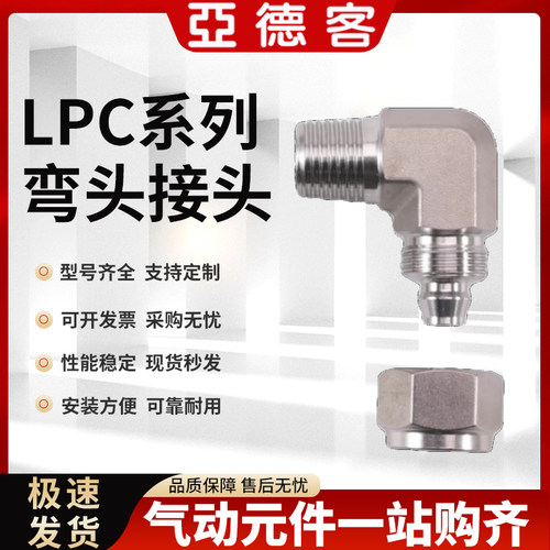 亚德客316L锁母三通直通弯头接头LPC6/LPL8/LPU10/LPE12-M5010203