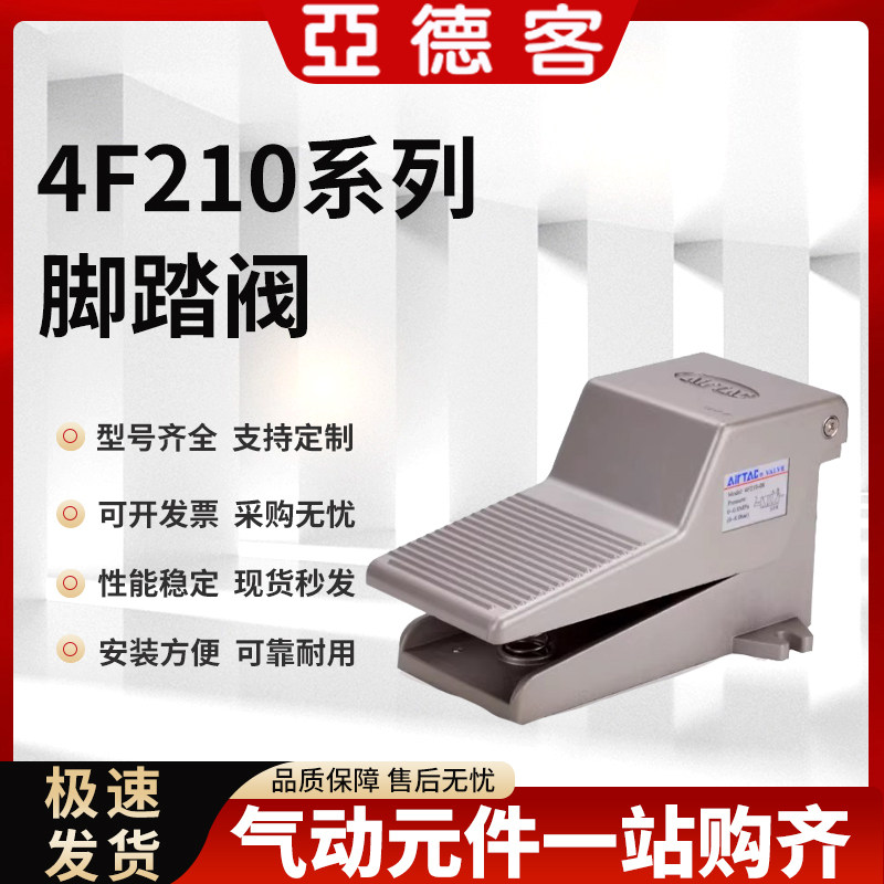 亚德客气动脚踏阀4F210-08脚踩式气阀开关3F210-08气缸控制器踏板