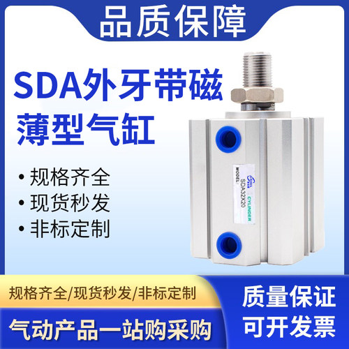 SDA带磁带外牙薄型气缸20/25/32/40/50/63/80/100*5X10X20X30-SB