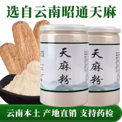 云南昭通天麻粉250g正宗云南昭通天麻头打粉中药材官方旗舰店正品