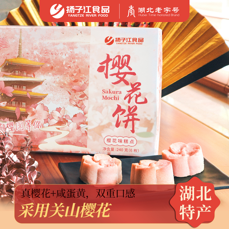 扬子江樱花饼武汉特产伴手礼糕点