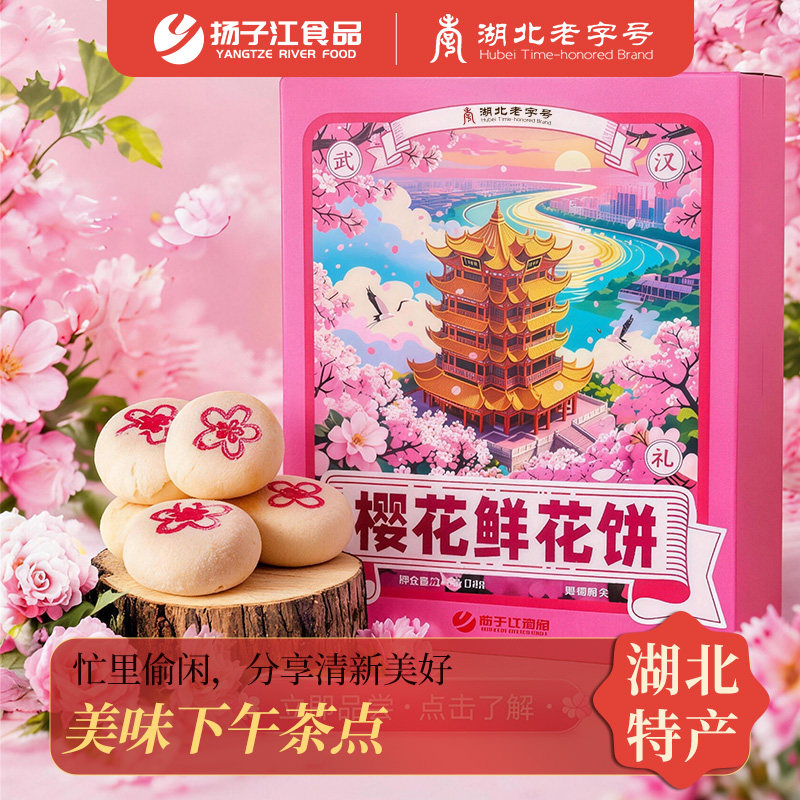 扬子江鲜花饼湖北特产樱花酥伴手礼武汉旅游礼品下午茶点传统美食