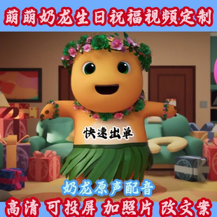 萌萌奶龙生日祝福视频定制素材制作庆祝上学鼓励加油快乐派对礼物