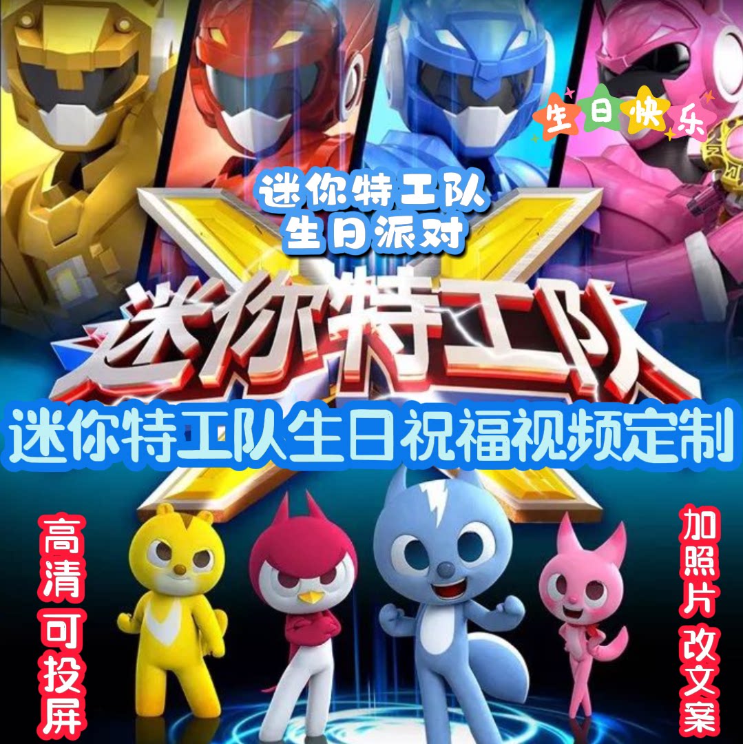迷你特工队生日祝福视频定制动漫人物喊话创意礼物高清可投屏