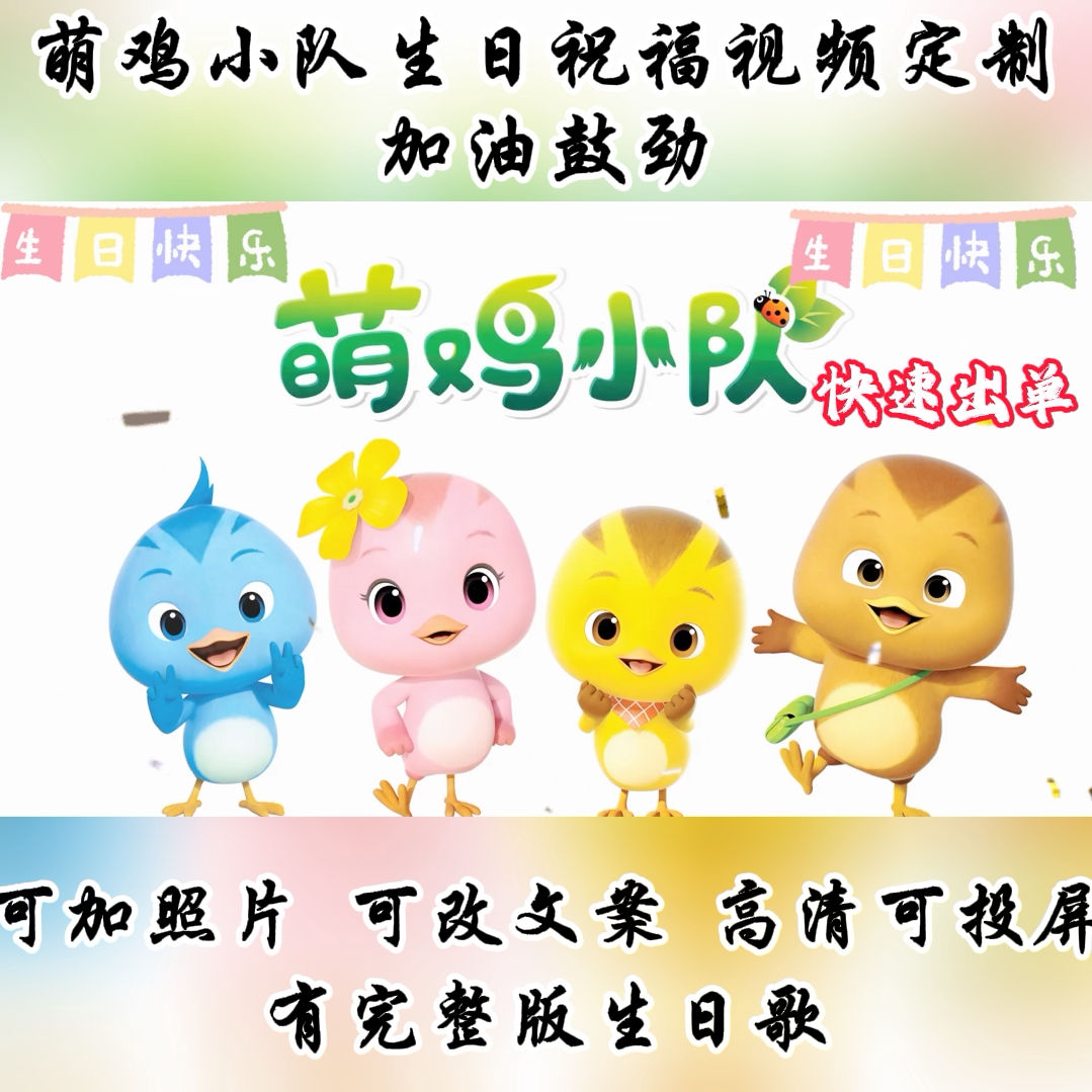 萌鸡小队生日祝福加油鼓励视频定制上学加油喊话配音快乐派对创意