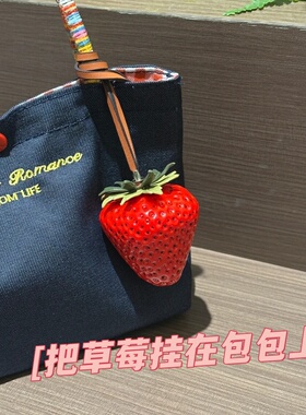 把甜甜的草莓挂在包包上！