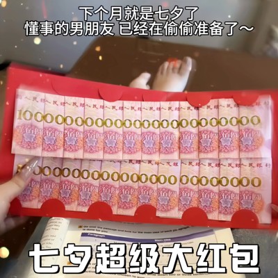 超级大红包浪漫七夕礼物