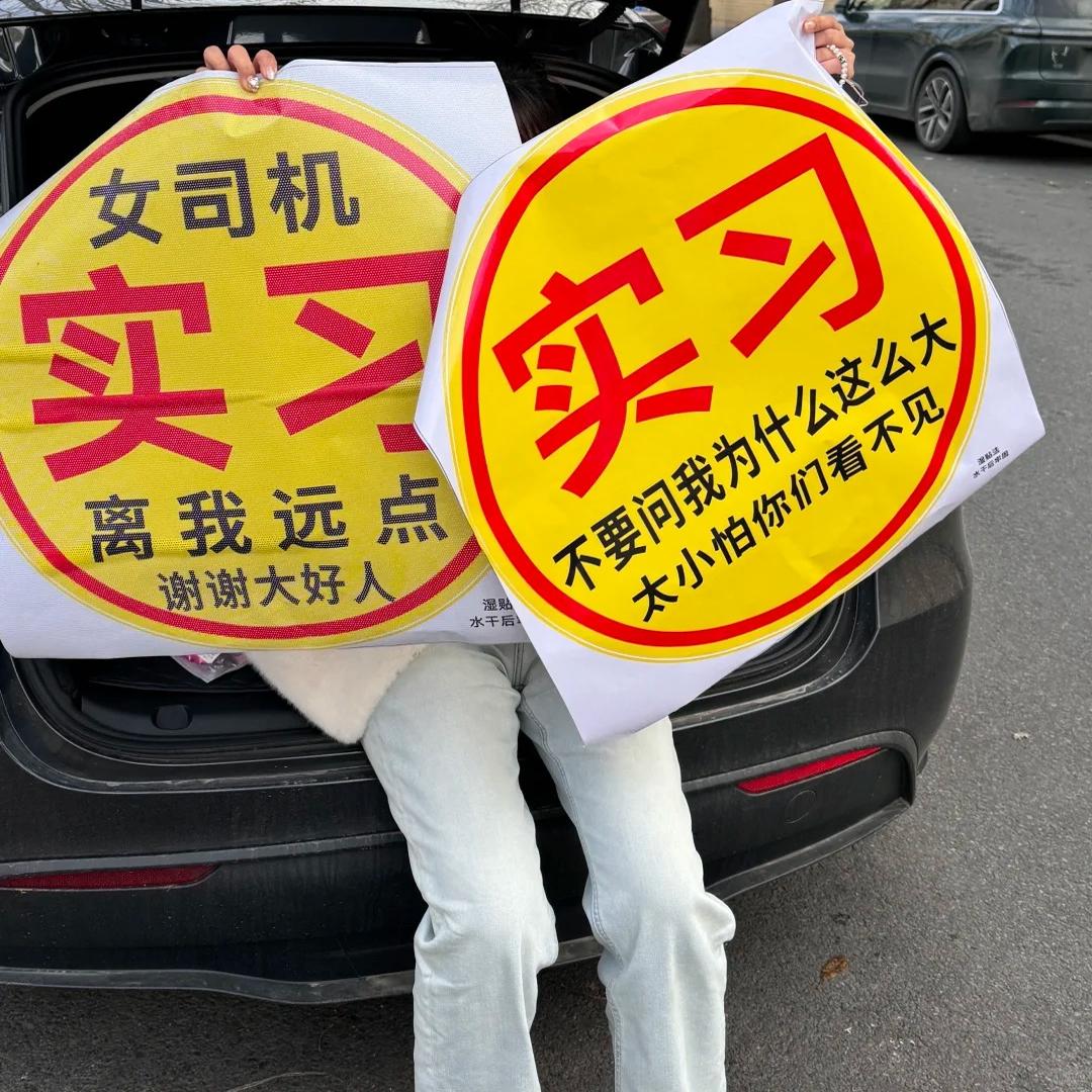 超大创意实习车贴可不留胶车贴实习女司机胆小心慌易紧张新手上路