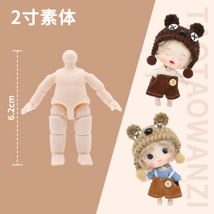 6厘米關(guān)節(jié)可動(dòng) 手工DIY迷糊驚喜體多妹嘎子姐改娃素體 2寸素體