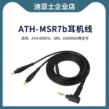 适用铁三角MSR7b耳机线SR9 ES770H ESW950平衡线A2DC耳机升级线