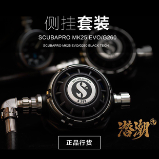 潜潮 Scubapro MK25 MK19 EVO G260侧挂潜水调节器套装行货 包邮