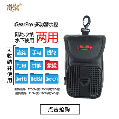潜潮GearPro 潜水象拔网包水下收纳包流钩手电网袋腰包技潜 包邮