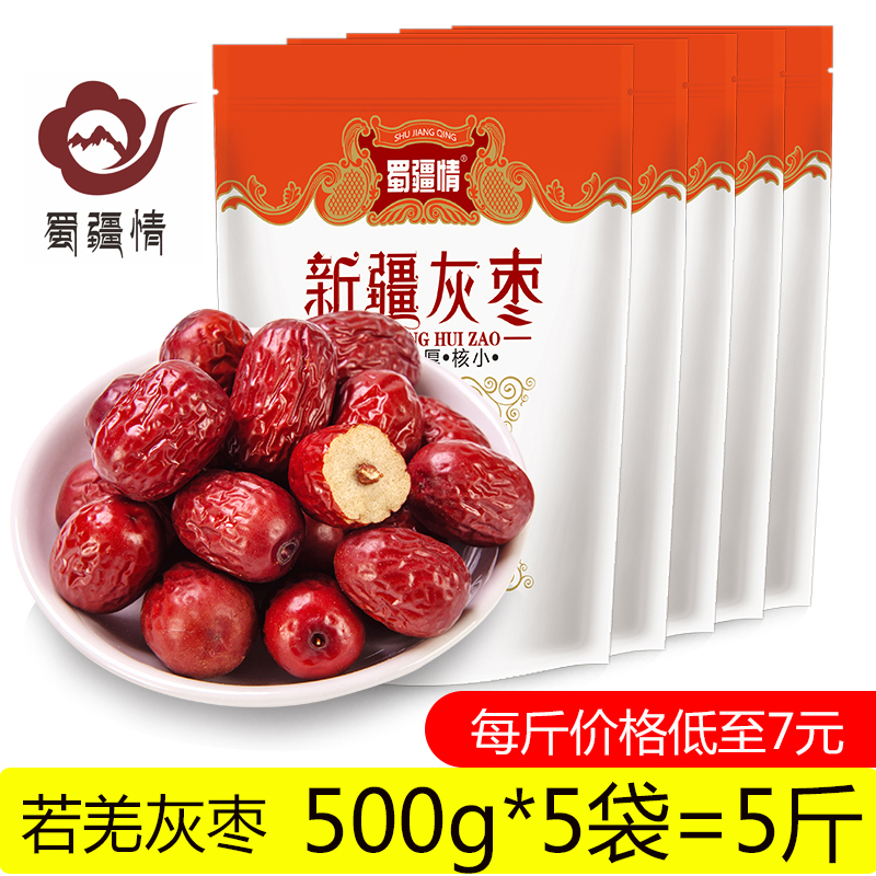 新疆红枣若羌灰枣500g*5袋小枣5斤装枣子2500g新货包邮