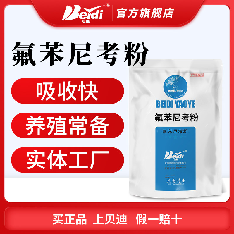 Bedi veterinary medicine 20% Fluobenzene Nichol quality goods Respiratory Tract Pig disease Sheep Duck and goose Brutal Medicationin the Pet/Pet food and supplies , Animal drugs and pharmaceutical , ANIMAL Drugs  category - from Buy2taobao.com to provide professional Taobao agent buy service