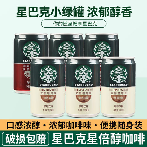 星巴克星倍醇小绿罐即饮咖啡饮料